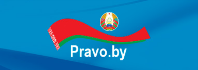 Национальный правовой Интернет-портал Республики Беларусь