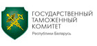Государственный таможенный комитет Республики Беларусь